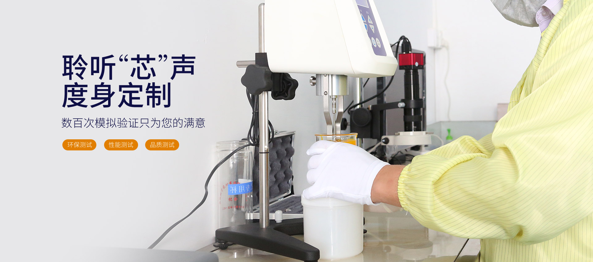 聆聽芯聲，度身定制